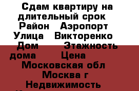 Сдам квартиру на длительный срок. › Район ­ Аэропорт › Улица ­ Викторенко › Дом ­ 3 › Этажность дома ­ 5 › Цена ­ 25 500 - Московская обл., Москва г. Недвижимость » Квартиры аренда   . Московская обл.